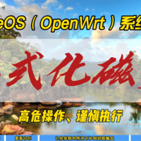 iStoreOS（OpenWrt）系统如何格式化磁盘~