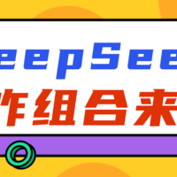 DeepSeek王炸组合！制作PPT、会议记录、视频图片好简单！