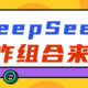  DeepSeek王炸组合！制作PPT、会议记录、视频图片好简单！　