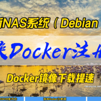 绿联新NAS系统如何更换Docker注册源～