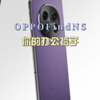 办公搭子，为什么不可以是它-OPPOFindN5