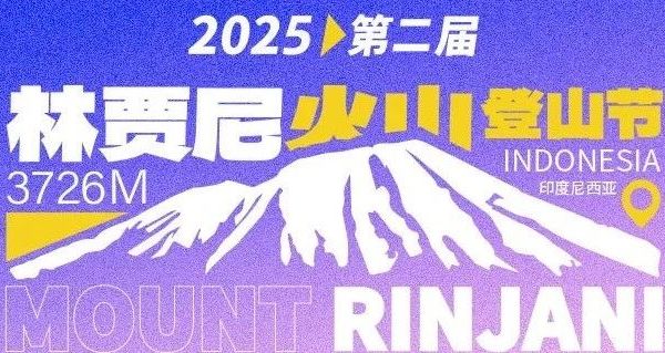 若此生只爬一座火山，那必定是林贾尼！