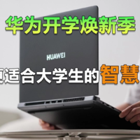 华为开学焕新季优惠指南 如何挑选智慧PC?