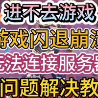 守望先锋国服进不去游戏游戏崩溃闪退等问题解决教程