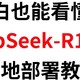 Deepseek本地部署法，一文学会轻松用