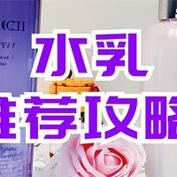 水乳哪个牌子好用不贵？改善肌肤效果好的高分水乳推荐