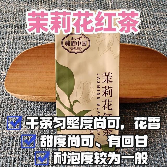 骏眉中国茉莉花红茶测评