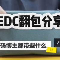 近期EDC翻包分享，最近使用的数码产品有哪些