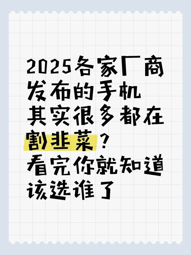 2025手机这么多怎么选？看完这篇你就懂了