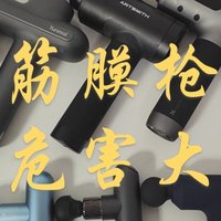 筋膜枪会伤害身体吗？防范三大黑幕危害