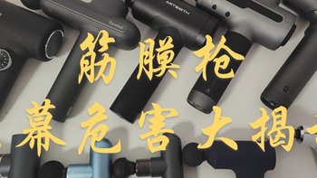 筋膜枪会伤害身体吗？防范三大黑幕危害