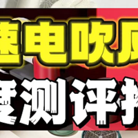 初扉、徕芬、戴森高速电吹风机好不好？怎么样？测评对决揭秘