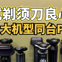 松下、未野、博朗往复式剃须刀怎么样？好不好用？大牌测评抢跑