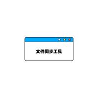 文件同步工具哪家强？FreeFileSync 免费无限制