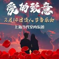 【爱的致意】情人节弦乐音乐会，让你与爱同行！