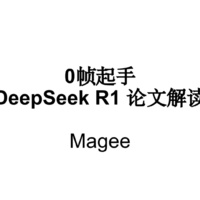 0帧起手 Deepseek-r1论文深度解读