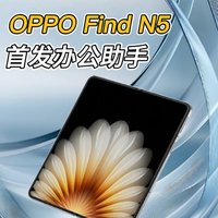 OPPO Find N5办公助手