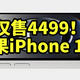  仅售4499！苹果iPhone 16e 正式发布搭载A18芯片　