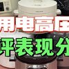 电压力锅怎么选？电压力锅品牌测评体验公开！