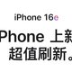 iPhone 16E 正式发布！4499元起，能否搅动中端市场？