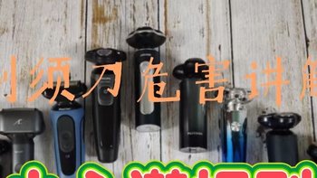 剃须刀危害有什么？揭露四大副作用潜规则！