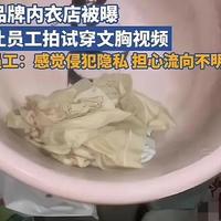 品牌内衣店强制员工拍试穿视频引争议，隐私权和卫生问题备受质疑