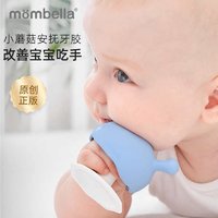 Mombella妈贝乐小蘑菇牙胶婴儿防吃手可水煮安抚磨牙咬咬胶玩具