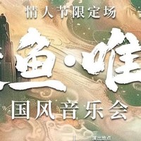 大鱼·唯美国风音乐会，专属你的浪漫