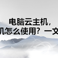 电脑云主机，电脑云主机怎么使用？一文掌握要领！