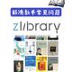 利用Zlibrary下载和管理电子书的安全小窍门