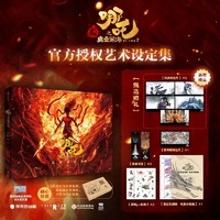 被《哪吒之魔童闹海》震撼？这本艺术设定集带你深挖幕后