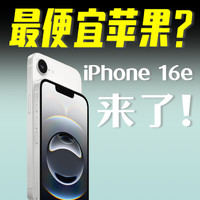 最便宜苹果？iPhone16e来了「小白」