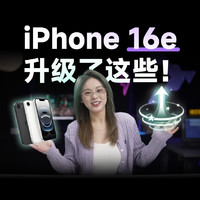 iPhone 16e突袭上线！有哪些升级？