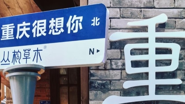 错峰出游重庆之旅