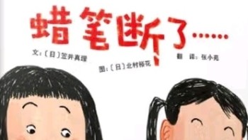 在蜡笔断裂的瞬间，我们读懂了友谊的重量——《蜡笔断了》浅读