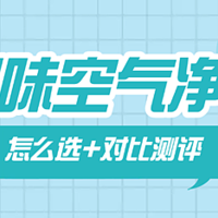 有没有空气净化器除烟味的推荐？最佳烟味空气净化器品牌Top3实测