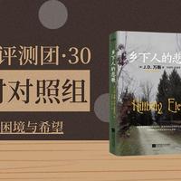 获奖名单公布｜好书评测团30·跨越东西方的困境与希望：从《乡下人的悲歌》到《我在乡村做书店》，新书免费评测