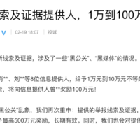 铁了心打击黑公关 比亚迪为新一批线索及证据提供人奖励1-100万！