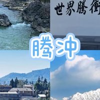 春节后错峰出游 | 邂逅腾冲的温柔时光