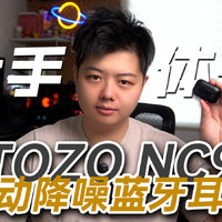 外来的耳机会念本地经吗？TOZO NC9上手体验