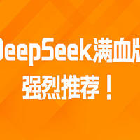 DeepSeek满血版，强烈推荐！