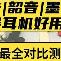 南卡韶音墨觉骨传导耳机好用吗？值不值得？市场最全测评对决