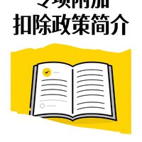 2025年专项附加扣除政策介绍