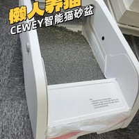 CEWEY猫砂盆体验，养猫偷懒神器