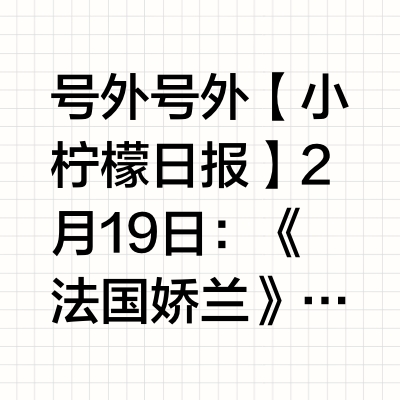 📣 号外号外【小柠檬日报】 2月19日：《法国娇兰》代言板块⏰：12:05物料：官宣海报平台：Guerlain法国娇兰官微/🍠《膜法世家》代言板块⏰：12:05物料：悬念海报预热平台：官微、🍠⏰：12