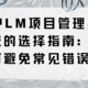 PLM项目管理系统的选择指南：如何避免常见错误？