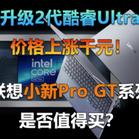 价格上涨千元！联想小新Pro GT系列是否值得买