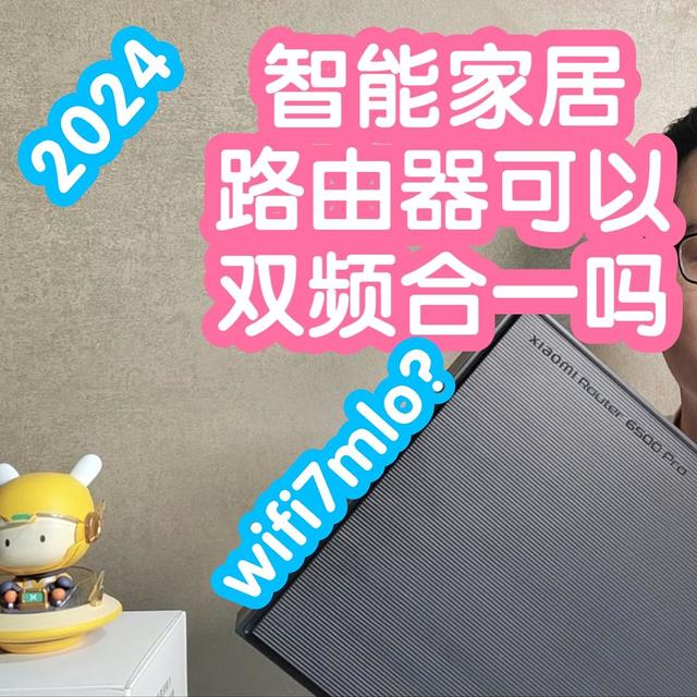 2024年智能家居的路由器可以多频合一/双频合一了吗？WIFI7特性