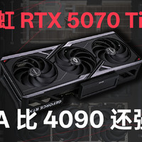 【享拆】七彩虹 RTX 5070 Ti 火神拆解