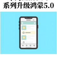 鸿蒙NEXT 5.0.126版本已推送：覆盖多款机型，你收到了吗？